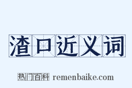 渣口近义词是什么意思的图片
